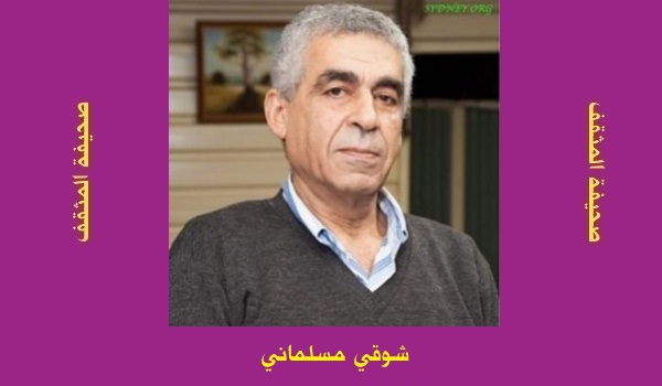 شوقي مسلماني: استراح مَنْ لا عقلَ لهُ!