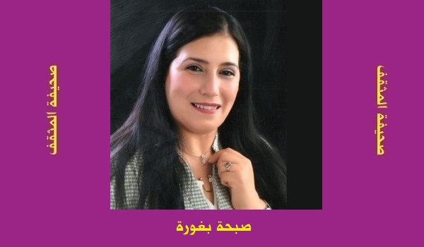 صبحة بغورة: صورة لبرواز