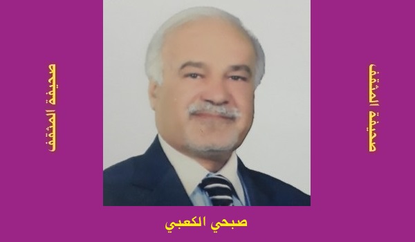 صبيح الكعبي: لماذا ليست الحياة مصممة لتلبية كل الرغبات؟