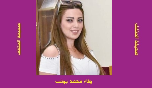 وفاء محمد يونس: سؤالان