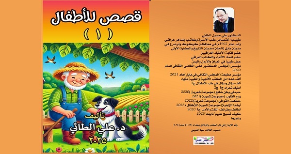 صدور كتاب قصص للأطفال للدكتور علي الطائي