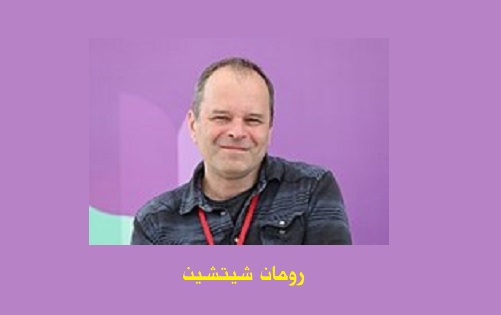 فالح الحمــراني: من وجوه الآدب الروسي المعاصر: رومان سيتشين