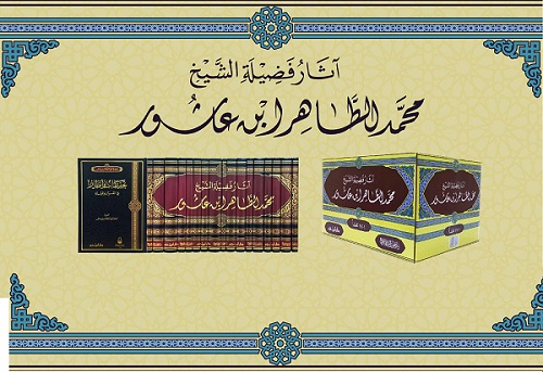 عبد السلام فاروق: الطاهر بن عاشور.. جسر بين التراث والحداثة
