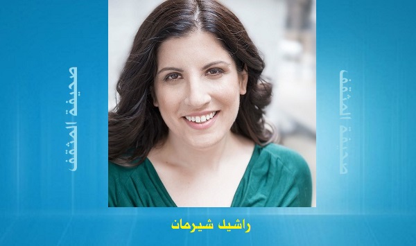 راشيل شيرمان: عائلة واحدة.. مشهد للنظر 