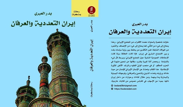 صدور كتاب إيران التّعدّديّة والعرفان للباحث بدر العبري
