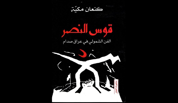 محمد عطوان: عن الشمولية والفن الشمولي