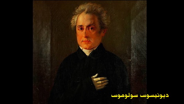 ديونيسوس سولوموس: الحلم