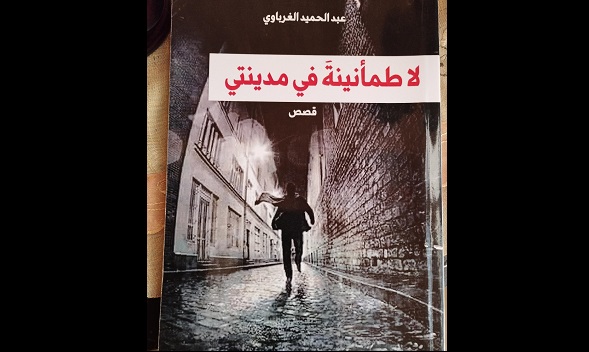 عبد المطلب عبد الهادي: قراءة في المجموعة القصصية 
