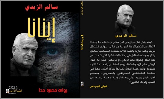 مثنى كاظم صادق: إينانا.. رواية نوفيلا بطعم الوهم الآيدلوجي