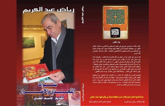 سناء مصطفى: قراءة في كتاب رياض عبد الكريم.. الدولة الغريقة والهروب الى الأمام