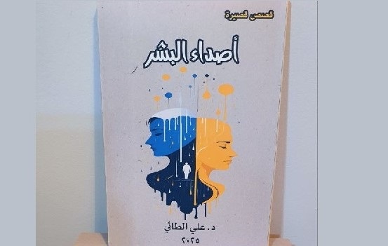صدور كتاب أصداء البشر للدكتور علي الطائي