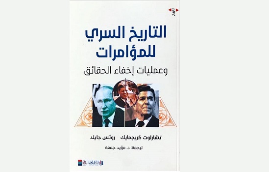جمال العتّابي: التاريخ السري للمؤامرات