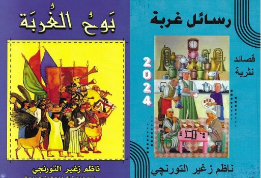 سناء عبد القادر: قراءة في بوح الغربة ورسائل غربة لناظم التورنجي