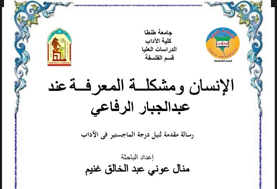الإنسان ومشكلة المعرفة عند عبد الجبار الرفاعي.. رسالة ماجستير جديدة