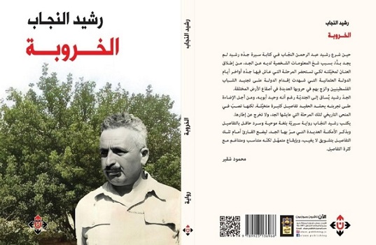 عفيف قاووق: قراءة في رواية الخروبة للأديب رشيد النجّاب