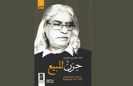 عدنان حسين أحمد: حزن للبيع.. ثنائية الغربة والحنين إلى الوطن