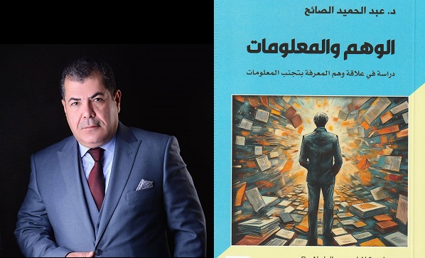 عدنان حسين أحمد: الوهم والمعلومات.. دراسة في علاقة وهم المعرفة بتجنّب المعلومات
