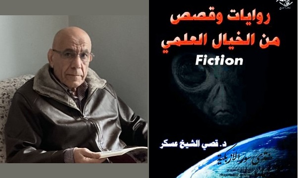 عدنان الظاهر: معجزة الشيخ عسكر.. قراءة نقدية