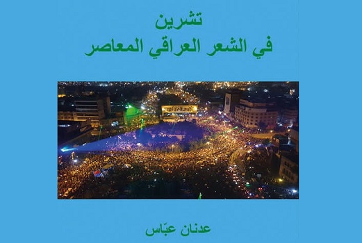 تشرين في الشعر العراقي المعاصر.. إصدار جديد للأستاذ د. عدنان عبّاس 