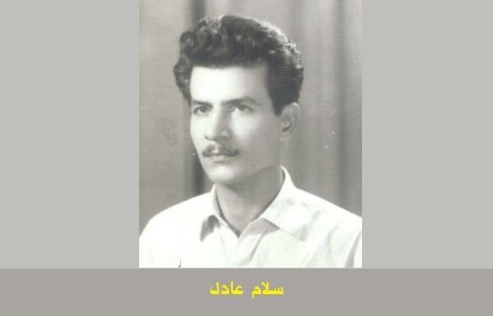 سلام عادل: الإنسان الذي سبق الثورة.. قراءة إنسانية لسيرة بطل