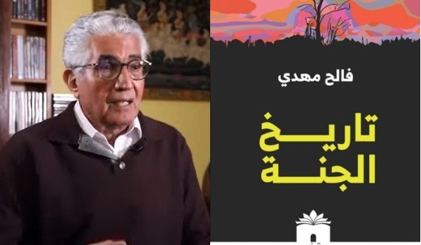 جواد بشارة: تاريخ الجنة للدكتور فالح مهدي رحلة معرفية