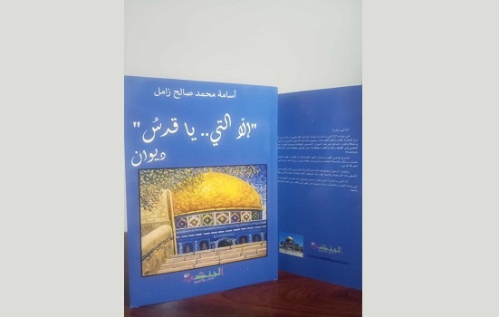 صدور ديوان شعري جديد للشاعر أسامة محمد صالح زامل