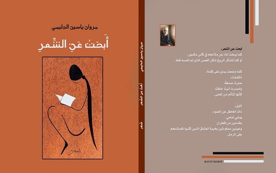 صدور مجموعة شعرية جديدة للشاعر مروان ياسين الدليمي بعنوان