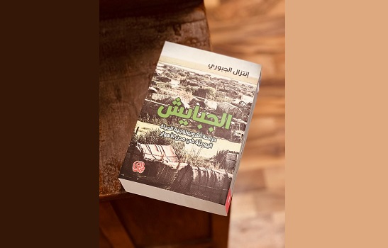 صدور كتاب: الجبايش: دراسة أنثروبولوجية للحياة اليومية في مدن الأهوار