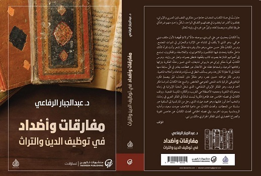وسام العبيدي: تفكيك العقلِ الأحادي عمليًّا.. قراءة في مفارقات وأضداد للرفاعي