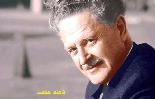 ناظم حكمت: شجرة الجوز..