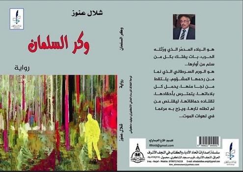 نجلاء نصير: وكر الروح.. تشريح صدمة الحرب وتشظي الذات في رواية 