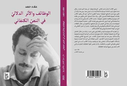 الوظائف والأثر الدلالي في النص الكنفاني كتاب جديد للأستاذ علاء حمد