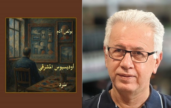 «أوديسيوس المشرقي» كتاب سردي جديد لبولص آدم