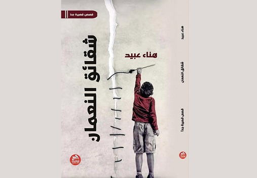 عفيف قاووق: إضاءة على كتاب 