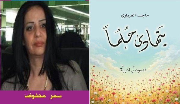 سمر محفوض: 
