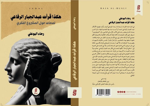 صدور كتاب: هكذا قرأتُ عبد الجبار الرفاعي للكاتبة رجاء البوعلي