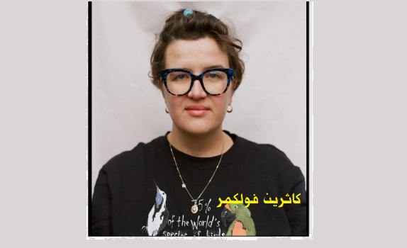كاثرين فولكمر: مكالمات قد يتم تسجيلها