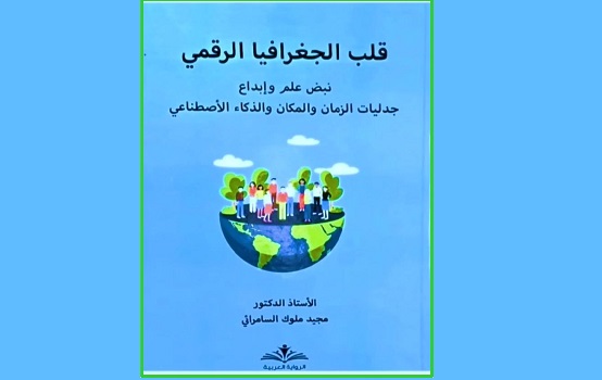 صدور كتاب: قلب الجغرافيا الرقمي للدكتور مجيد السامرائي