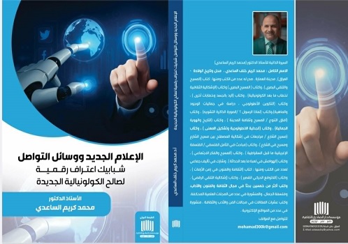 صدور كتاب الإعلام الجديد ووسائل التواصل للأستاذ الدكتور محمد كريم الساعدي 