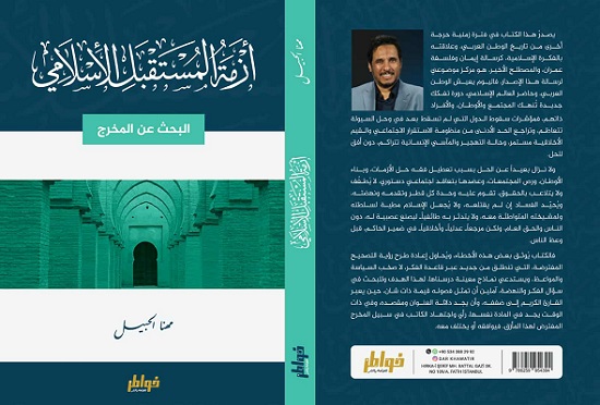 علجية عيش: رؤية مهنا الحبيل للظاهرة القرآنية وسؤال هل اغتيل مالك بن نبي؟