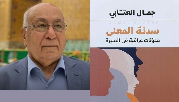 صدور كتاب سدنة المعنى.. مدوّنات عراقية في السيرة للدكتور جمال العتابي