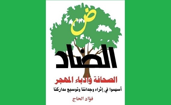 عباس علي مراد: عرض لكتاب فؤاد الحاج.. الضاد 