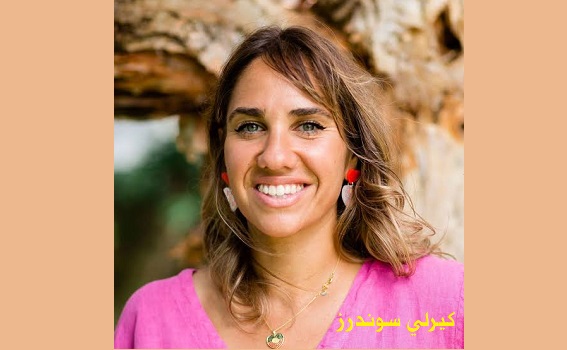 كيرلي سوندرز: زهرةٌ برية