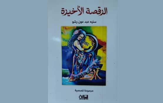 الرقصة الأخيرة.. مجموعة قصصية جديدة للأديبة سنية عبد عون