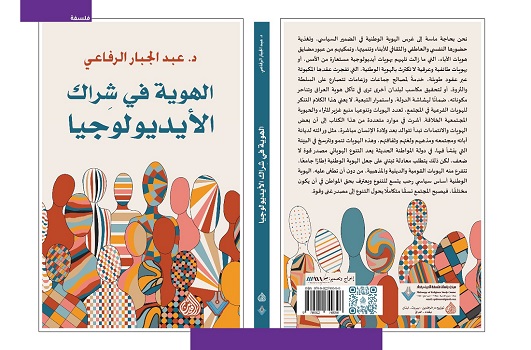 عبد الجبار الرفاعي: مقدمة كتاب الهوية في شِراك الأيديولوجيا