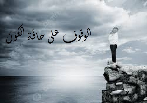 ليلى تبّاني: الوقوف على حافّة الكون.. باشلار، درويش، اينشتاين