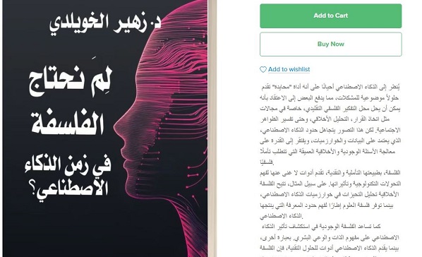 صدور كتاب لم نحتاج الفلسفة في زمن الذكاء الاصطناعي