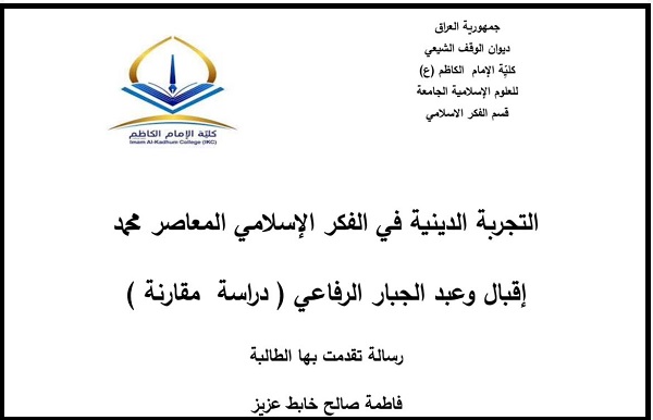 التجربة الدينية في الفكر الإسلامي.. رسالة ماجستير جديدة