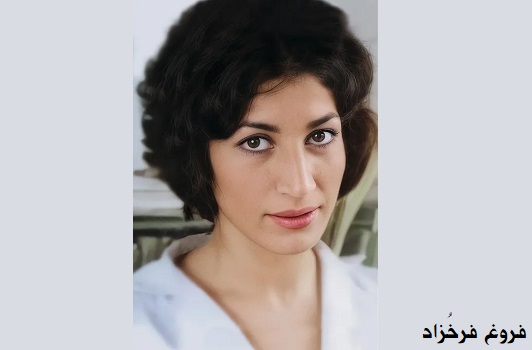 فروغ فرخُزاد: قد يموت العصفور