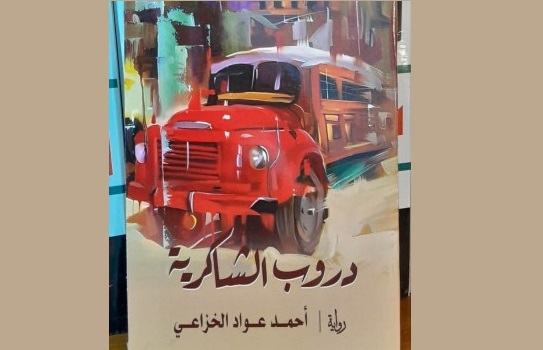 يوسف عبود جويعد: تناوب العملية السردية في 